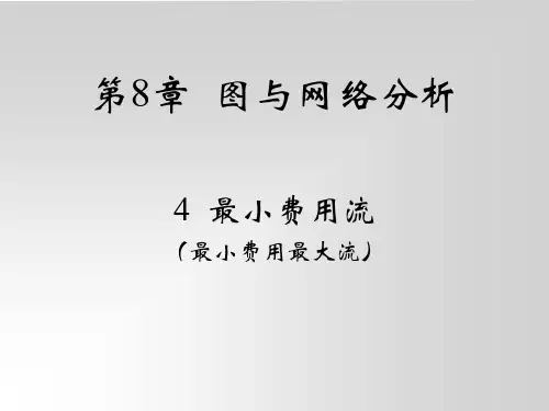 运筹学-16最小费用最大流