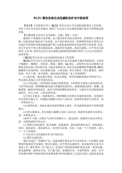 BLZG型全自动立式压滤机在矿业中的应用