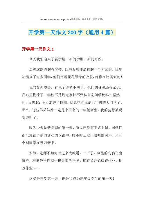 开学第一天作文300字(通用4篇)