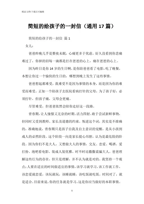 简短的给孩子的一封信(通用17篇)