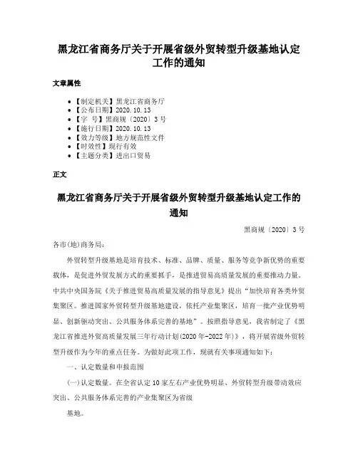 黑龙江省商务厅关于开展省级外贸转型升级基地认定工作的通知