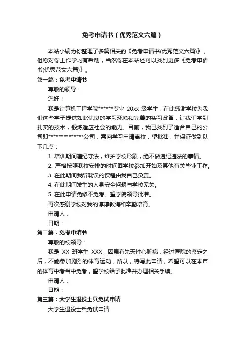 免考申请书（优秀范文六篇）