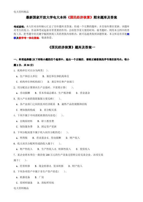(2020年更新)国家开放大学电大本科《国民经济核算》期末题库和答案