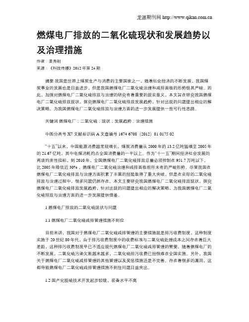 燃煤电厂排放的二氧化硫现状和发展趋势以及治理措施