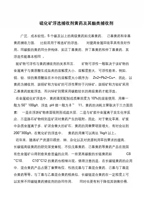 硫化矿浮选捕收剂黄药及其酯类捕收剂