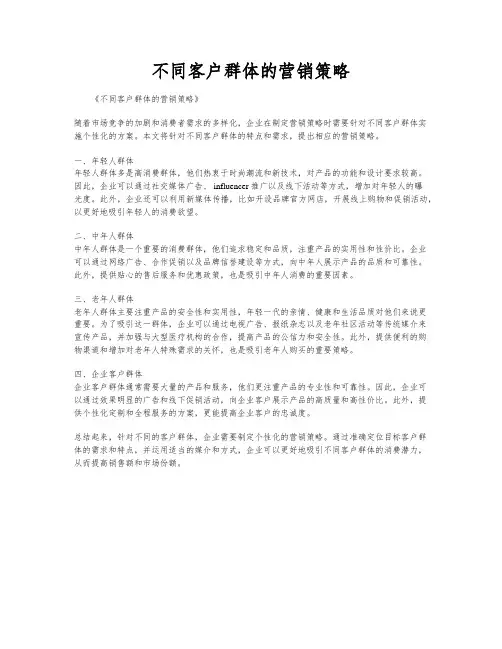 不同客户群体的营销策略