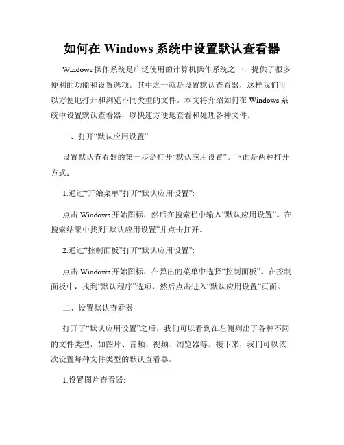 如何在Windows系统中设置默认查看器