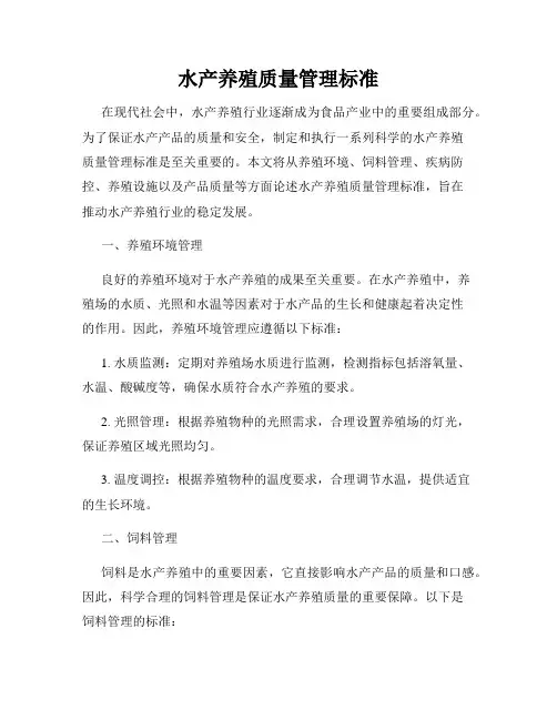 水产养殖质量管理标准