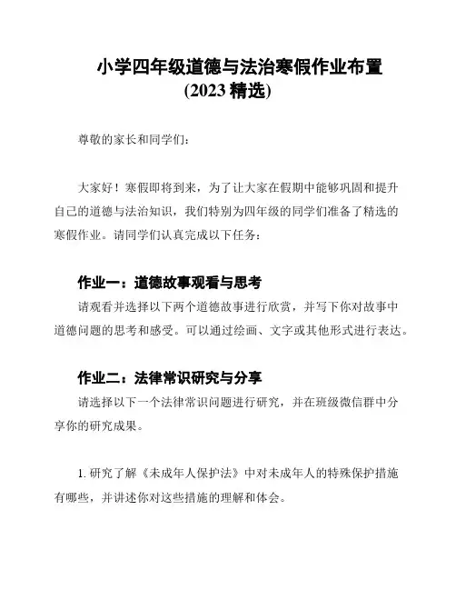 小学四年级道德与法治寒假作业布置(2023精选)