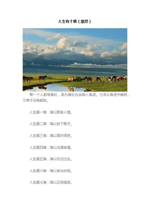 人生有十难（鼎然）