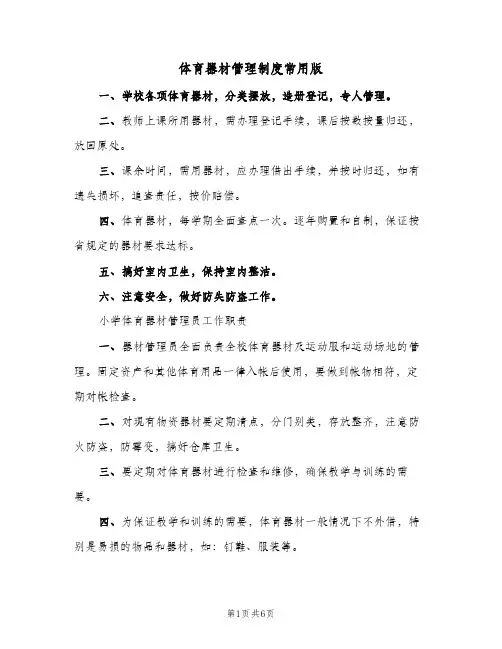 体育器材管理制度常用版(四篇)