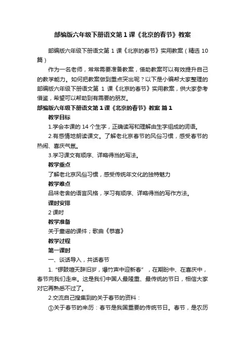 部编版六年级下册语文第1课《北京的春节》教案