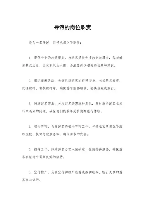 导游的岗位职责