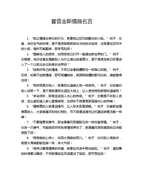 霍普金斯情商名言