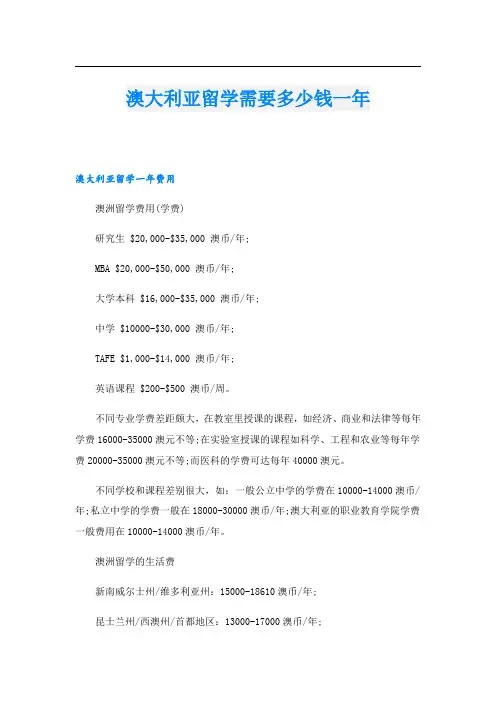 澳大利亚留学需要多少钱一年