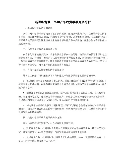 新课标背景下小学音乐欣赏教学开展分析