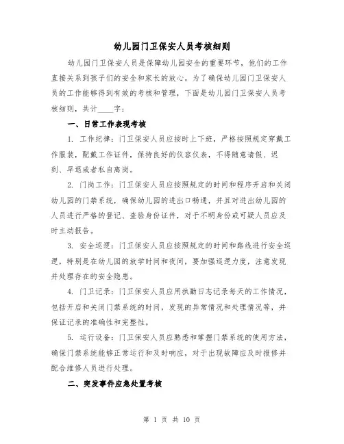 幼儿园门卫保安人员考核细则（4篇）