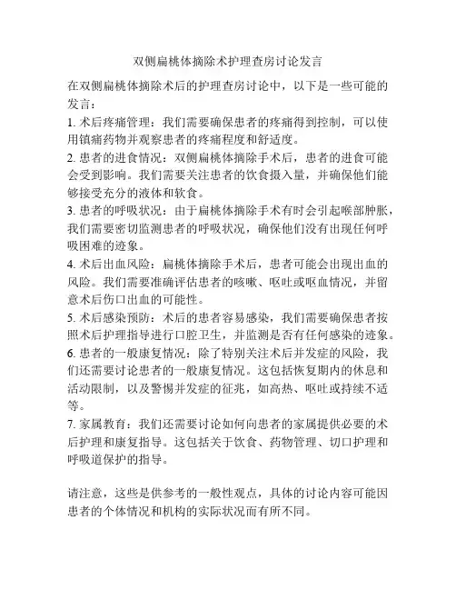 双侧扁桃体摘除术护理查房讨论发言