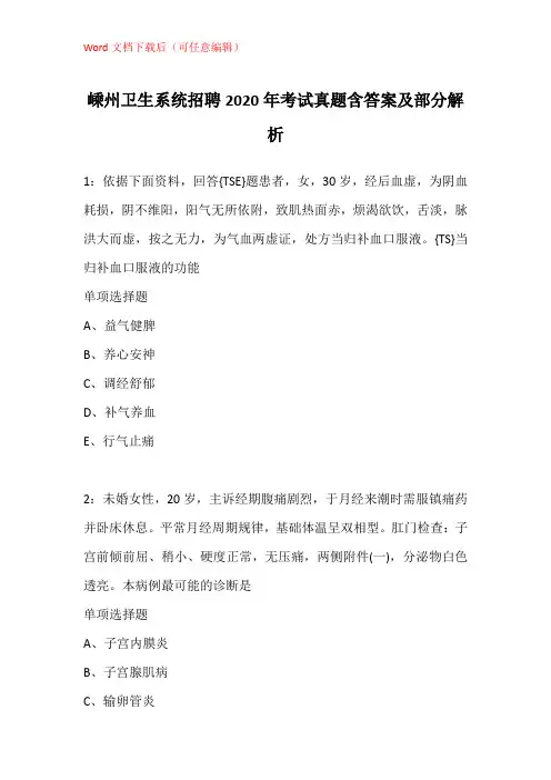 嵊州卫生系统招聘2020年考试真题含答案及部分解析_1