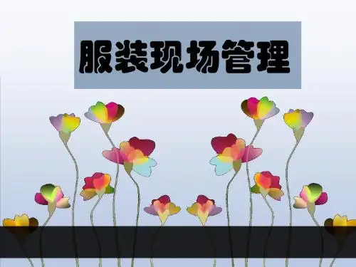 服装现场管理作业