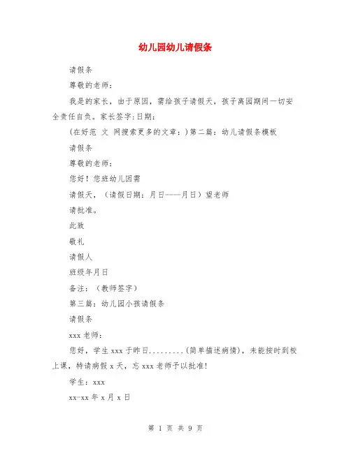 幼儿园幼儿请假条(精选多篇)