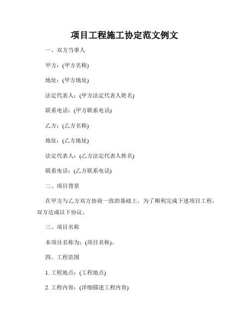 项目工程施工协定范文例文