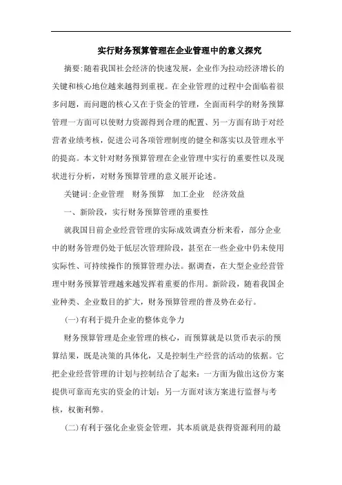 实行财务预算管理在企业管理中的意义探究