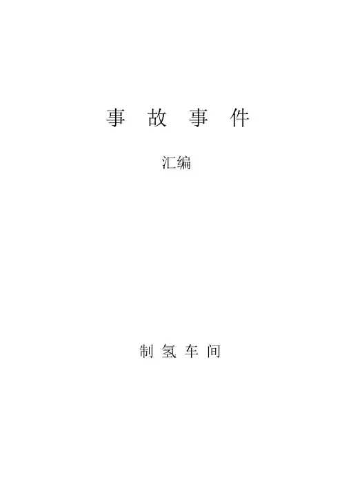 xx公司制氢事故、事件汇编