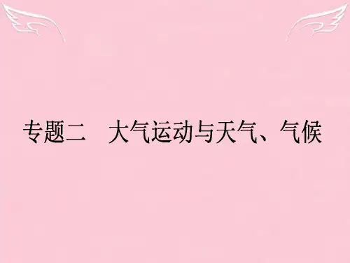 2020高考地理二轮复习 第1部分 专题2 大气运动与天气、气候课件