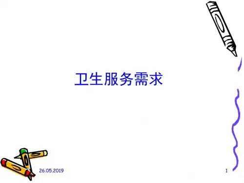 卫生服务需求相关简介PPT课件( 38页)