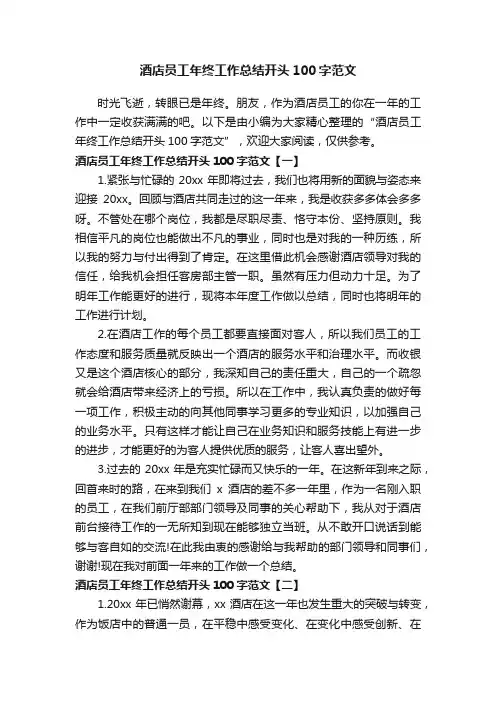 酒店员工年终工作总结开头100字范文