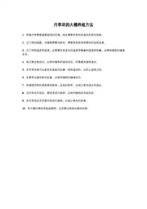 月季花的大棚养殖方法