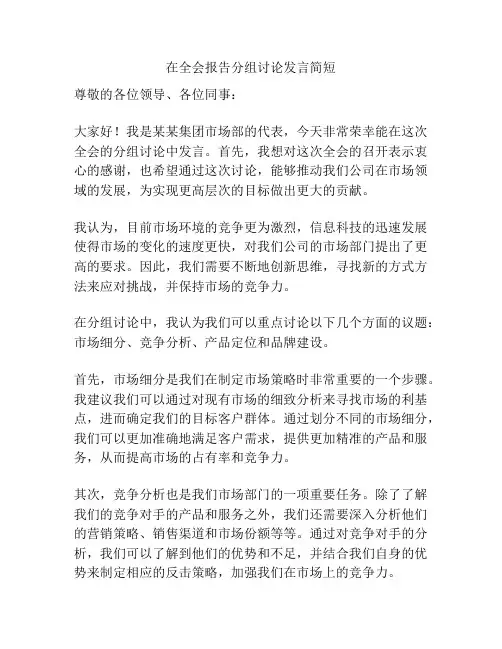 在全会报告分组讨论发言简短