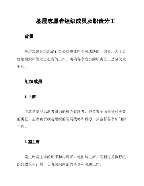 基层志愿者组织成员及职责分工