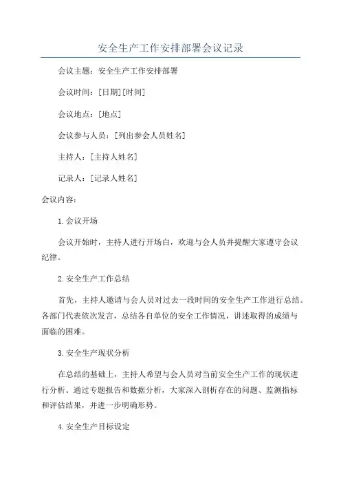 安全生产工作安排部署会议记录