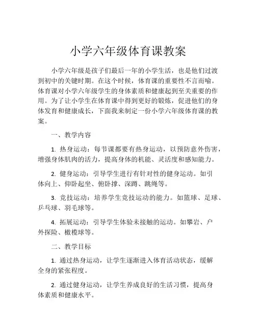 小学六年级体育课教案