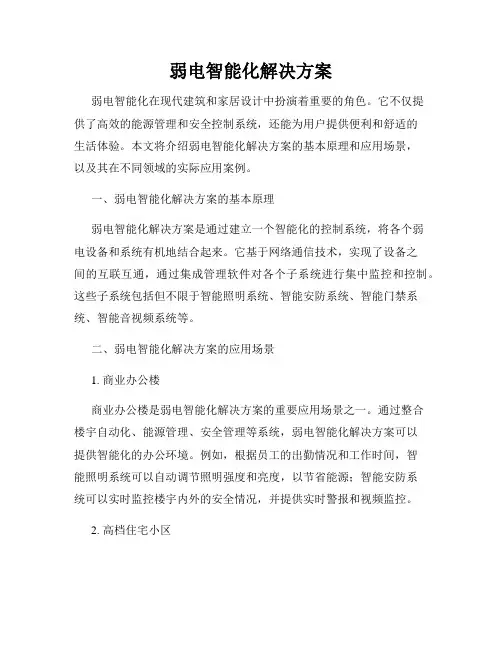 弱电智能化解决方案