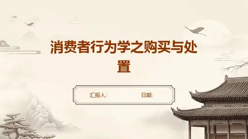 消费者行为学之购买与处置