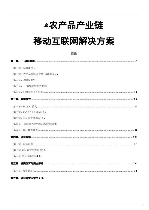 移动互联网+农产品电商全产业链解决方案