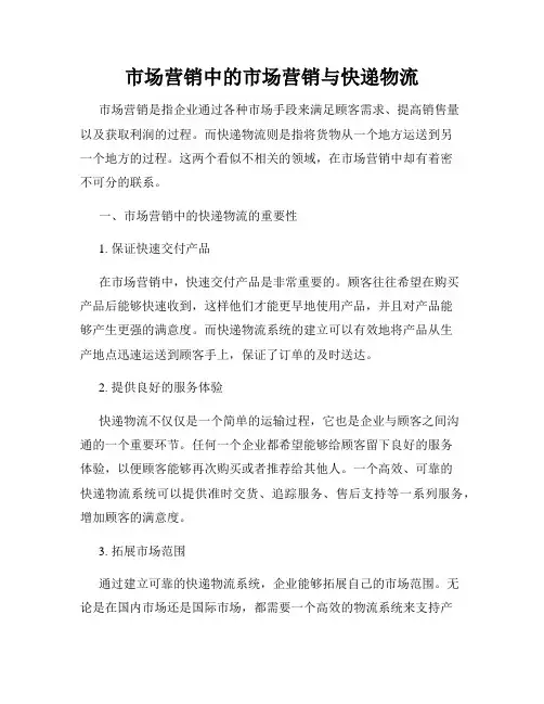 市场营销中的市场营销与快递物流