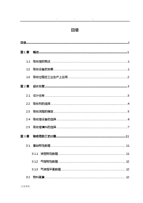 水吸收丙酮填料吸收塔课程设计报告书