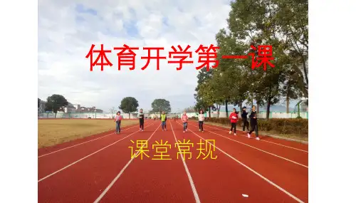 体育开学第一课PPTppt课件