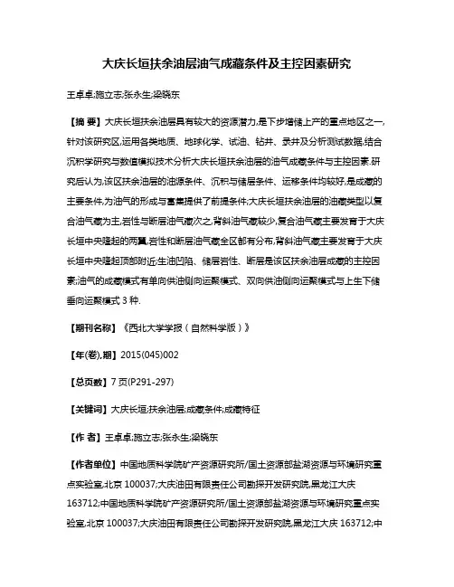 大庆长垣扶余油层油气成藏条件及主控因素研究