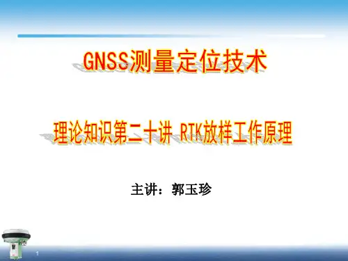 RTK放样工作原理-文档资料