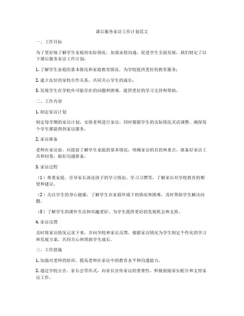 课后服务家访工作计划范文
