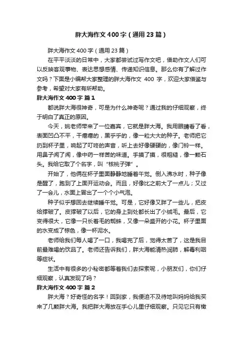 胖大海作文400字（通用23篇）