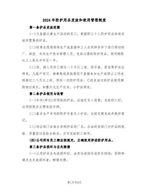 2024年防护用品发放和使用管理制度（三篇）