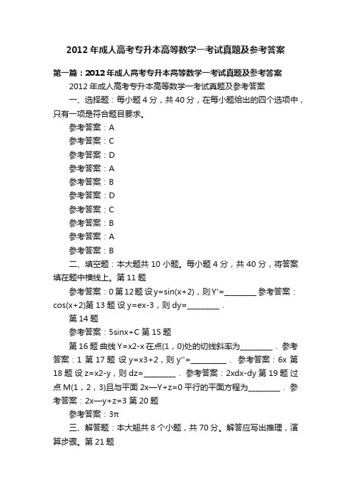 2012年成人高考专升本高等数学一考试真题及参考答案