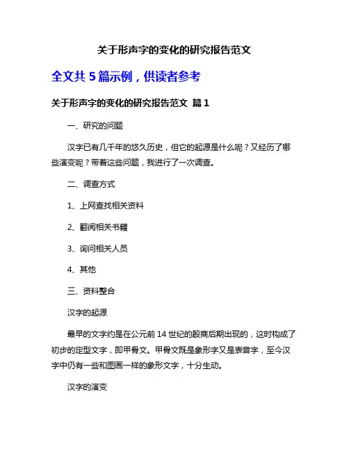 关于形声字的变化的研究报告范文