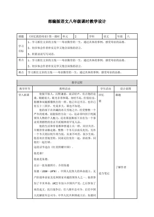 初中八年级上册《回忆我的母亲》第一课时教学设计